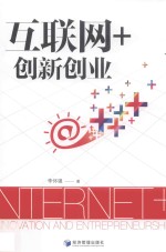 互联网+创新创业