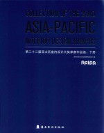 第二十二届亚太区室内设计大奖参赛作品选 下