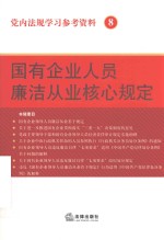 党内法规学习参考资料 8 国有企业人员廉洁从业核心规定