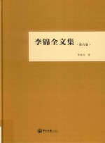 李锦全文集 第6卷