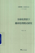 全球化背景下翻译伦理模式研究