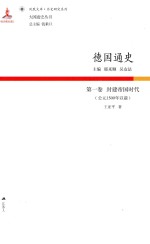 德国通史  第1卷  封建帝国时代  公元1500年以前