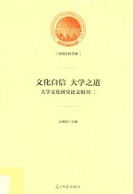 光明社科文库 文化自信 大学之道 大学文化研究论文辑刊 2