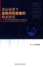 混业经营下金融风险度量的相关研究 基于风险度量的基本工具和方法