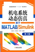 机电系统动态仿真  基于MATLAB/Simulink