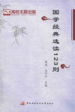 国学经典选读123则