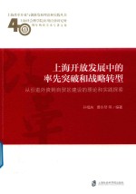 上海开放发展中的率先突破和战略转型 从引进外资到自贸区建设的理论和实践探索