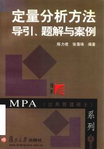 定量分析方法导引、题解与案例