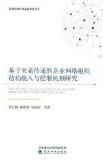 基于关系传递的企业网络组织结构嵌入与控制机制研究