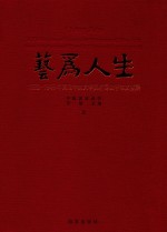 艺为人生 1928-1949年国立中央大学美术专业学生文献集 上