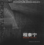 程泰宁建筑作品选 2009-2014