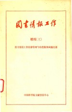 《图书情报工作》增刊  3  1986年  图书情报工作经济管理与有偿服务问题文选