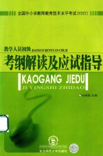 全国中小学教师教育技术水平考试 NTET 教学人员初级考纲解读及应试指导