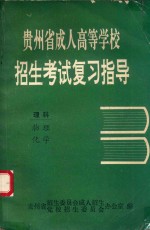 贵州省成人高等学校招生考试复习指导 理科 物理 化学