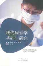 现代病理学基础与研究