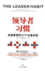 领导者习惯:卓越管理的22个必备技能