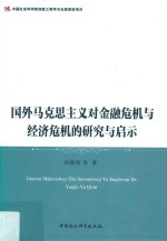 国外马克思主义对金融危机与经济危机的研究与启示