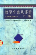 教学个案及评析汇编 2001-2002