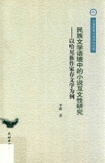 民族文学语境中的小说互文性研究 以哈尼族作家存文学为例