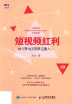 短视频红利  抢占移动互联网流量入口