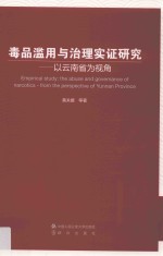 毒品滥用与治理实证研究 以云南省为视角