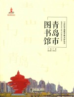 21世纪中国城市图书馆丛书 青岛市图书馆