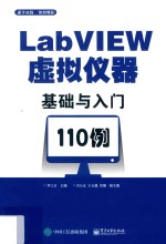 LabVIEW虚拟仪器基础与入门110例