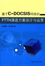 基于C-DOCSIS网络的FTTH演进方案设计与运营