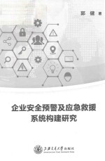 企业安全预警及应急救援系统构建研究