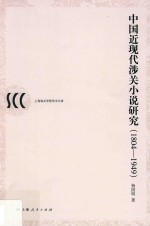 中国近现代涉关小说研究 1804-1949版