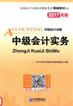 未来教育 全国会计专业技术资格考试精编教材 中级会计资格中级会计实务+财务管理+经济法 套装共3册 2016新大纲版