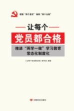 让每个党员都合格 推进两学一做学习教育常态化制度化