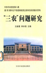 “三农”问题研究 中共中央党校第八期县（市）委书记干部进修班四支部学员的实践与思考