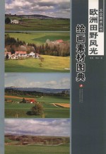 大众美术丛书 欧洲田野风光绘画素材图典