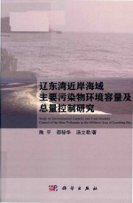 辽东湾近岸海域主要污染物环境容量及总量控制研究