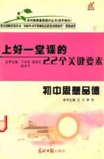 上好一堂课的22个关键要素 初中思想品德