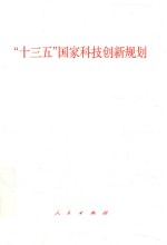 “十三五”国家科技创新规划