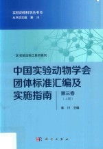 中国实验动物学会团体标准汇编及实施指南 第3卷 上