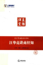 上律指南针  2017年国家司法考试直播课堂  汪华亮讲商经知