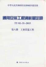 通用安装工程消耗量定额TY 02-31-2015  第8册 工业管道工程 住房和城乡建设部