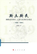 斯土斯民 湘赣边区移民 土著与区域社会变迁 1600-1949