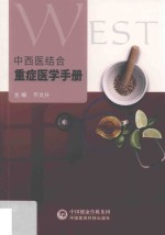 中西医结合重症医学手册