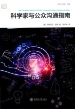 科学家与公众沟通指南