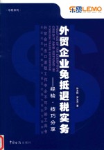 外贸企业免抵退税实务 经验 技巧分享