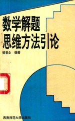 数学解题思维方法引论