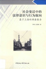 社会变迁中的法律意识与行为取向:基于上海的调查报告