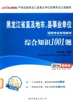 黑龙江省直及地市、县事业单位招聘考试专用教材 综合知识1001题 2014最新版