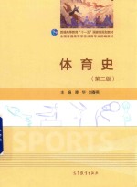 普通高等教育“十一五”国家级规划教材 体育史 第2版