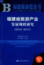 福建旅游蓝皮书 2016-2017福建省旅游产业发展现状研究 2017版