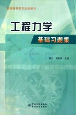 工程力学基础习题集